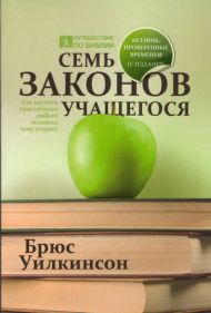 Семь законов учащегося (Брюс Уилкинсон) – фото