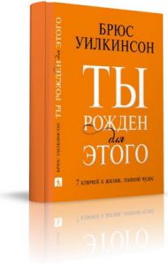 Ты рожден для этого (Брюс Уилкинсон) – фото