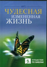 Чудесная измененная жизнь (Чип Ингрэм) – фото