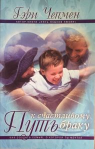 Книга Путь к счастливому браку (Гэри Чепмен) – фото