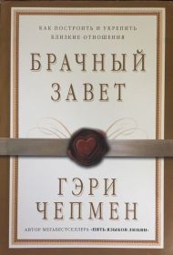 Книга Брачный завет (Гэри Чепмен) – фото