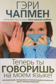 Теперь ты говоришь на моем языке! (Гэри Чепмен) – фото
