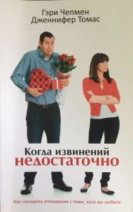 Книга Когда извинений недостаточно (Гэри Чепмен) – фото