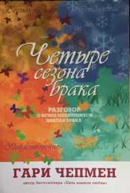 Купить – Книга Четыре сезона брака (Гэри Чепмен) Книга Четыре сезона брака (Гэри Чепмен) – фото