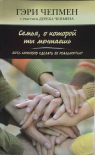 Семья о которой ты мечтаешь. Пять способов ее реальностью (Гэри Чепмен) – фото
