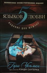 Книга Пять языков любви. Издание для мужчин (Гэри Чепмен) – фото