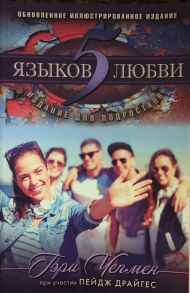 Книга Пять языков любви. Издание для подростков (Гэри Чепмен) – фото