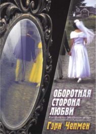 Книга Оборотная сторона любви (Гэри Чепмен) – фото