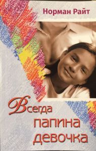 Книга Всегда папина девочка (Норман Райт) – фото