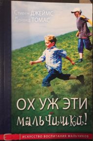 Книга Ох уж эти мальчишки (Стивен Джеймс, Дейвид Томас) – фото