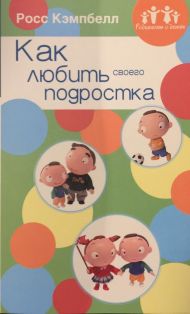 Книга Как любить своего подростка (Росс Кэмпбелл) – фото