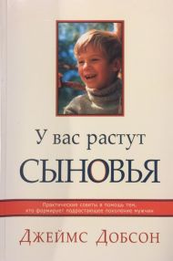 Купить – Книга У вас растут сыновья (Джеймс Добсон) Книга У вас растут сыновья (Джеймс Добсон) – фото
