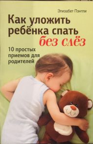 Книга Как уложить ребёнка спать без слез (Элизабет Пэнтли) – фото