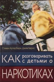 Купить – Книга Как разговаривать с детьми о наркотиках (Стивен Артерберн, Джим Бернс) Книга Как разговаривать с детьми о наркотиках (Стивен Артерберн, Джим Бернс) – фото