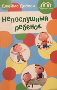 Книга Непослушный ребёнок (Джеймс Добсон) – фото