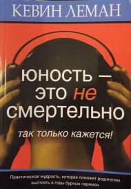 Купить – Книга Юность - это не смертельно (Кевин Леман) Книга Юность - это не смертельно (Кевин Леман) – фото