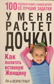 Купить – Книга У меня растёт дочка (Ян и Мэри Грант) Книга У меня растёт дочка (Ян и Мэри Грант) – фото
