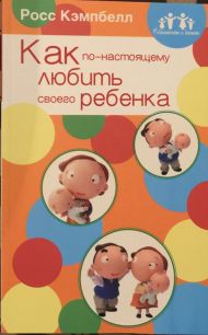 Купить – Книга Как по-настоящему любить своего ребёнка (Росс Кэмпбелл) Книга Как по-настоящему любить своего ребёнка (Росс Кэмпбелл) – фото