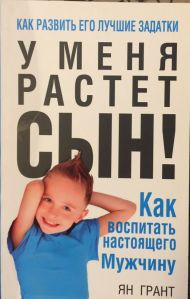 Купить – Книга У меня растёт сын (Ян Грант) Книга У меня растёт сын (Ян Грант) – фото