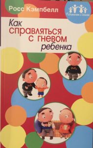 Книга Как справляться с гневом ребенка (Росс Кэмпбелл) – фото