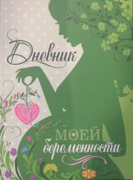 Купить – Книга Дневник моей беременности 1 Книга Дневник моей беременности 1 – фото