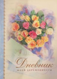 Купить – Книга Дневник моей беременности 2 Книга Дневник моей беременности 2 – фото