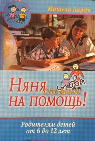 Книга Няня спешит на помощь. От 6 до 12 лет (Мишель Лароу) – фото