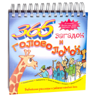 Книжка с заданиями 365 загадок и головоломок (арт. 3188) – фото