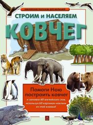 Строим и населяем ковчег (арт. 4240) – фото