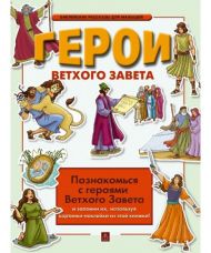 Книга Герои Ветхого Завета (арт. 4241) – фото