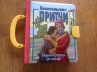 Детская книжка Евангельские притчи (арт. 3123) – фото