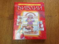 Детская книжка Узнай героев Библии (арт. 4051) – фото