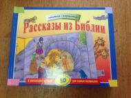Купить – Книжка-картинка Рассказы из Библии (арт. 3174) Книжка-картинка Рассказы из Библии (арт. 3174) – фото