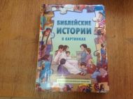 Книжка-пазл Библейские истории в картинках (арт. 3156) – фото