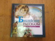 Детская книжка Библейские рассказы на каждый день (арт. 3163) – фото
