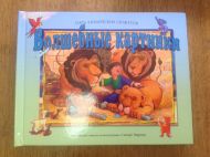 Детская книжка Волшебные картинки – фото