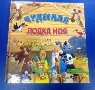 Купить – Детская книжка-конструктор Чудесная лодка Ноя Детская книжка-конструктор Чудесная лодка Ноя – фото
