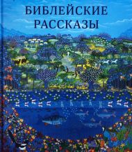 Библейские рассказы для маленьких детей (арт. 3006) – фото