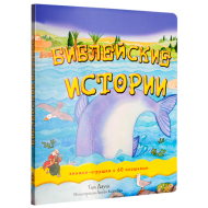  Библейские истории (арт. 3189) – фото