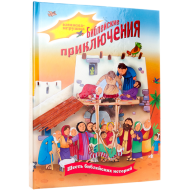  Библейские приключения – фото