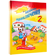 Книжка-игрушка Библейские приключения 2 (арт. 3179) – фото