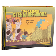 Книжка-пазл Читаем Библию. Стены Иерихона – фото