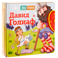 Давид и Голиаф (арт. 3246) – фото
