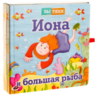 Иона и большая рыба (раздвижная книга) (арт. 3247) – фото