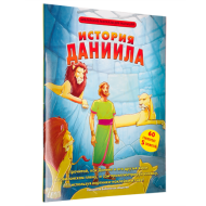 Книга История Даниила (арт. 4291) – фото