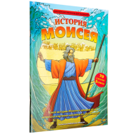 Купить – Книга История Моисея Книга История Моисея – фото