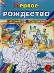  Первое РОЖДЕСТВО: книжка-раскраска (арт. 4478) – фото