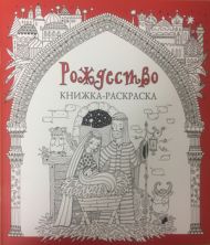  Рождество:  книжка-раскраска (арт. 4478) – фото
