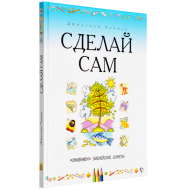 Детская книжка Сделай сам (арт. 4239) – фото