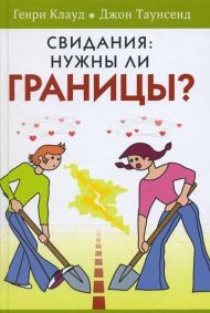 Купить – Книга Свидания: нужны ли границы? (Генри Клауд, Джон Таунсенд) Книга Свидания: нужны ли границы? (Генри Клауд, Джон Таунсенд) – фото